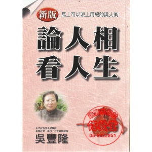 (新版)論人相 看人生-美好生活