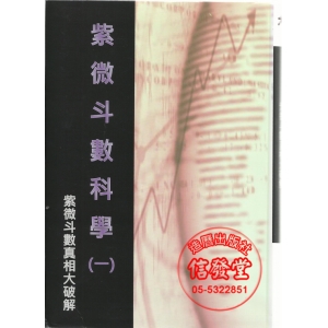 紫微斗數科學(一)(軟精裝)-冠元學術