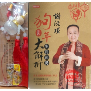 2018謝沅瑾狗年生肖運勢大解析(附吊飾)-DE
