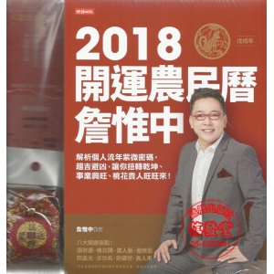詹惟中2018開運農民曆(附平安招財符錦囊)-DE