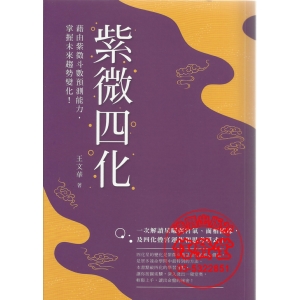 紫微四化(藉由紫微斗數預測能力掌握未來趨勢變化)-DE
