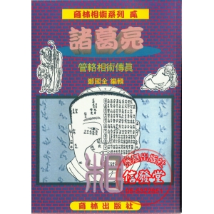 諸葛亮管輅相術傳真(POD)-B