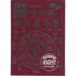 命相家擇日萬年曆(精裝)-H