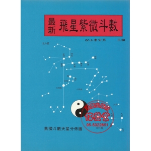 最新飛星紫微斗數(POD)-B