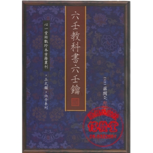 六壬教科書六壬鑰-HS
