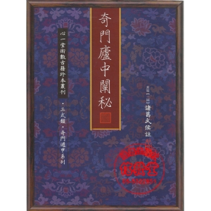 奇門廬中闡秘-HS