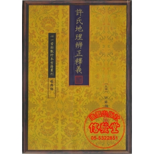 許氏地理辨正釋義-HS