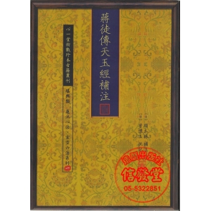 蔣徒傳天玉經補注-HS