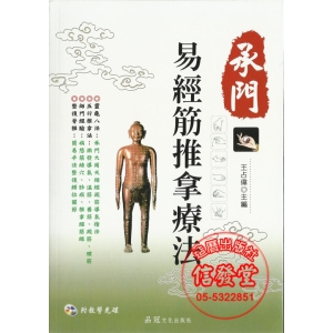 承門易經筋推拿療法(附光碟)-CB