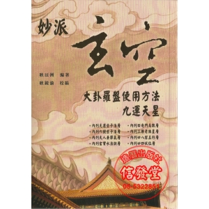 妙派玄空大卦羅盤使用方法(九運天星)-BX