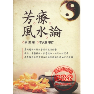 芳療風水論-K