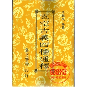玄空古義四種通釋(數位印刷)-E