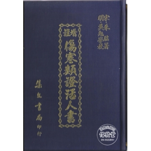 增註 傷寒類證活人書(精裝)-E