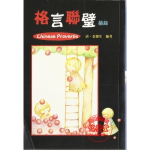 格言聯璧摘錄-Q