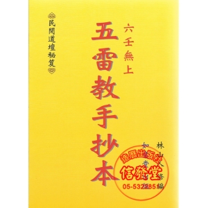 六壬無上五雷教手抄本-AN