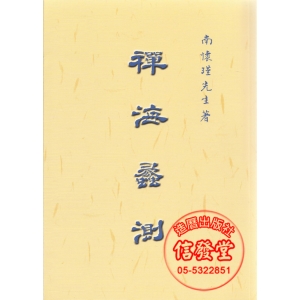 禪海蠡測-EL