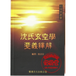 沈氏玄空學要義釋解-ZC