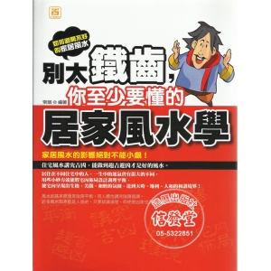 別太鐵齒，你至少要懂的居家風水學-GP