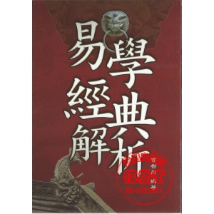易學經典解析˙大易象傳-BX