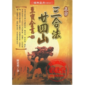 正宗三合法廿四山至寶全書-A