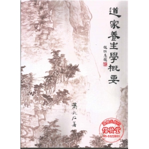 道家養生學概要(新版)-OA