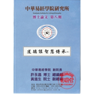 道德經智慧傳承(上)(博士論文 第八期)-SU