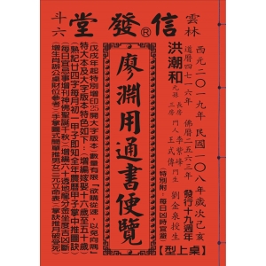 2019年歲次己亥108年廖淵用通書便覽(大字版本25K)
