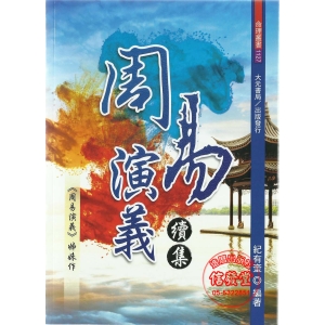 周易演義續集-R