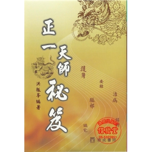 正一天師秘笈-D
