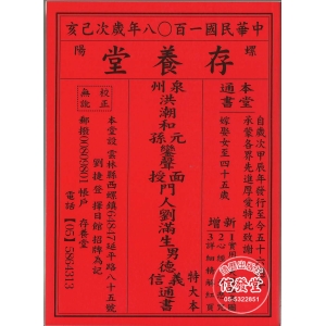 2019劉德義信通書便覽(存養堂)特大本-存養堂