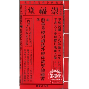 2019游華芳授男禎枝外曾孫黃學劼通書(特大本)-CN