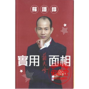 蘇民峰 蘇語錄 實用面相-AF