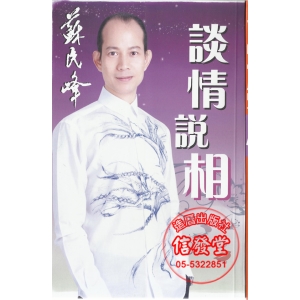 蘇民峰 談情說相-AF