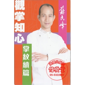 蘇民峰 觀掌知心(掌紋續篇)-AF