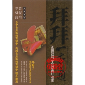 拜拜一本通 正確拜拜才能拜出好運來(小本)-DU