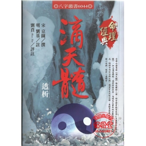 滴天髓透析-A
