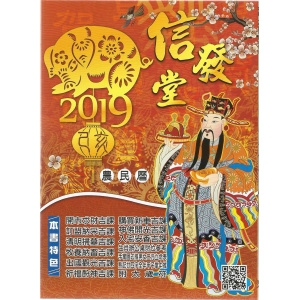 2019(108)己亥年16K信發堂農民曆–NT