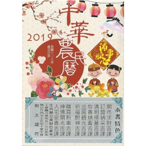2019(108)己亥年25K中華農民曆–NT