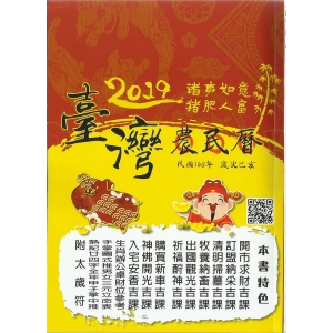 2019(108)己亥年25K台灣農民曆–NT