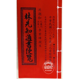 2019林先知通書便覽(特大本)–AE