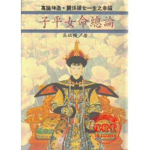 子平女命總論 少量再版-K