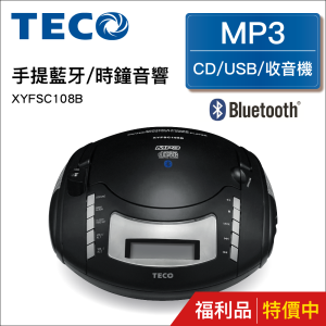 TECO東元 手提CD音響 XYFSC108B(福利品)