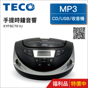 TECO東元 手提CD音響 XYFSC701U(福利品)