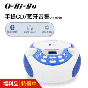 O-HI-YO 手提CD音響 OH-906B(福利品）