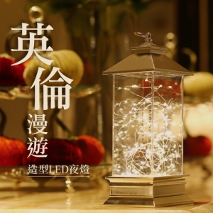 英倫漫遊LED造型夜燈
