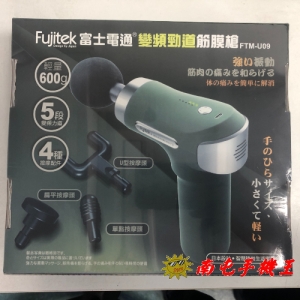 ※南屯手機王※ 富士電通變頻勁道筋膜槍 FTM-U09 雅痞黑【宅配免運費】