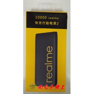 =南屯手機王=realme  10000 18W快充行動電源  宅配免運費