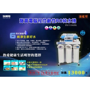 －免費基本安裝－聲寶電腦程控鹼性RO純水機FR-V1302BL(旗艦型)-分期零利率