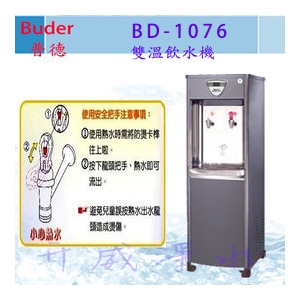 【全省免費基本安裝】Buder 普德 BD-1076 雙溫飲水機－內含RO純水機、享6期0利率