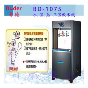 【全省免費基本安裝】Buder 普德 BD-1075 冰.溫.熱 三溫飲水機－內含RO純水機、享6期0利率